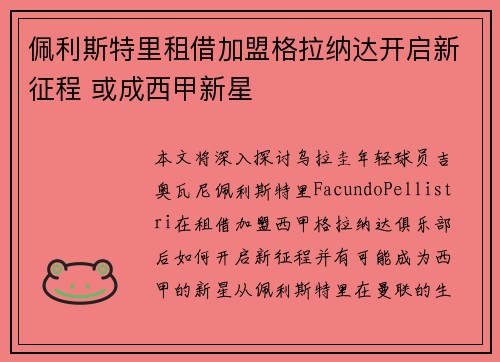 佩利斯特里租借加盟格拉纳达开启新征程 或成西甲新星