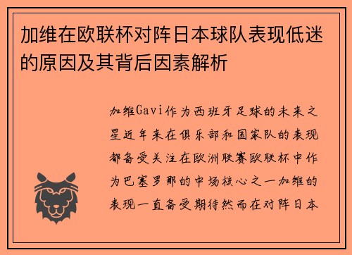 加维在欧联杯对阵日本球队表现低迷的原因及其背后因素解析