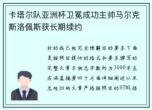 卡塔尔队亚洲杯卫冕成功主帅马尔克斯洛佩斯获长期续约