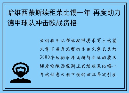 哈维西蒙斯续租莱比锡一年 再度助力德甲球队冲击欧战资格