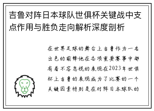 吉鲁对阵日本球队世俱杯关键战中支点作用与胜负走向解析深度剖析