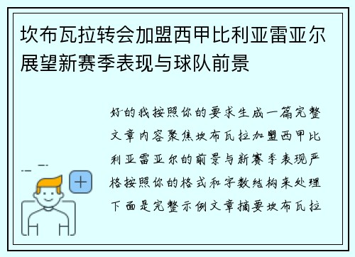 坎布瓦拉转会加盟西甲比利亚雷亚尔展望新赛季表现与球队前景