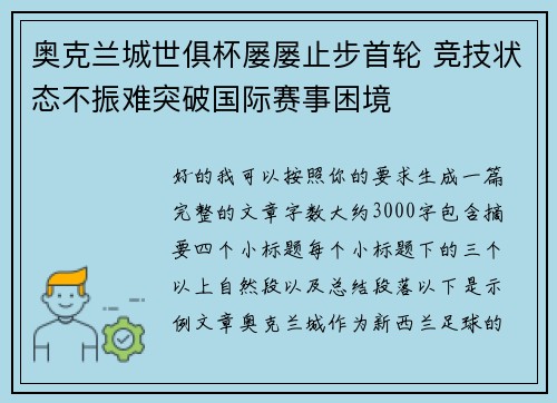 奥克兰城世俱杯屡屡止步首轮 竞技状态不振难突破国际赛事困境