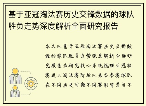 基于亚冠淘汰赛历史交锋数据的球队胜负走势深度解析全面研究报告