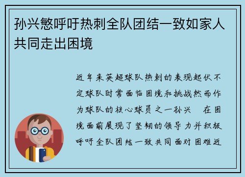 孙兴慜呼吁热刺全队团结一致如家人共同走出困境