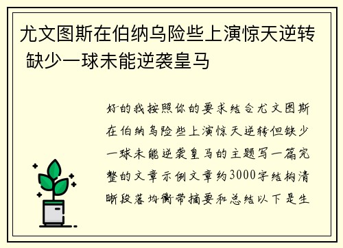 尤文图斯在伯纳乌险些上演惊天逆转 缺少一球未能逆袭皇马