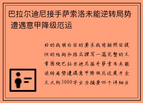 巴拉尔迪尼接手萨索洛未能逆转局势 遭遇意甲降级厄运