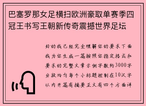 巴塞罗那女足横扫欧洲豪取单赛季四冠王书写王朝新传奇震撼世界足坛
