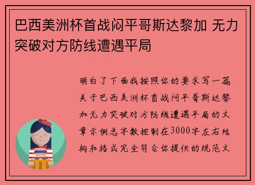 巴西美洲杯首战闷平哥斯达黎加 无力突破对方防线遭遇平局