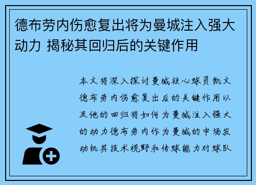 德布劳内伤愈复出将为曼城注入强大动力 揭秘其回归后的关键作用