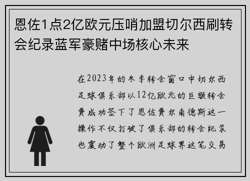 恩佐1点2亿欧元压哨加盟切尔西刷转会纪录蓝军豪赌中场核心未来