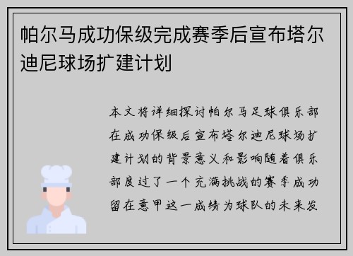 帕尔马成功保级完成赛季后宣布塔尔迪尼球场扩建计划