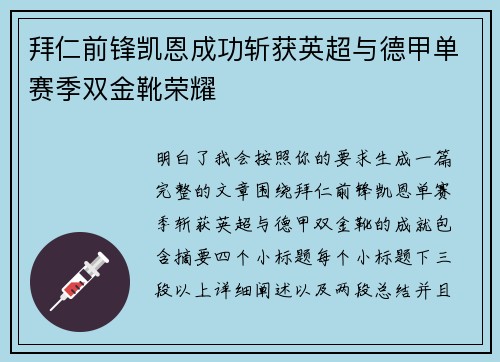 拜仁前锋凯恩成功斩获英超与德甲单赛季双金靴荣耀