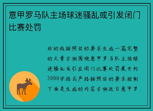 意甲罗马队主场球迷骚乱或引发闭门比赛处罚