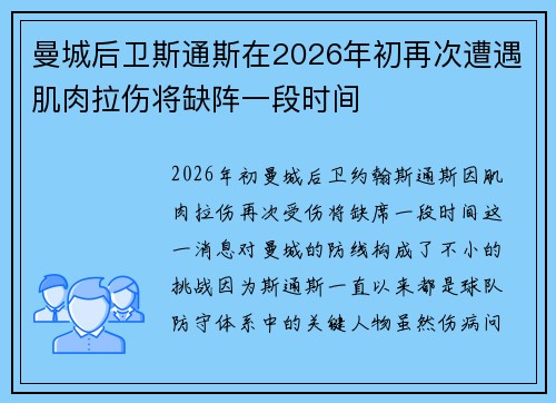 曼城后卫斯通斯在2026年初再次遭遇肌肉拉伤将缺阵一段时间