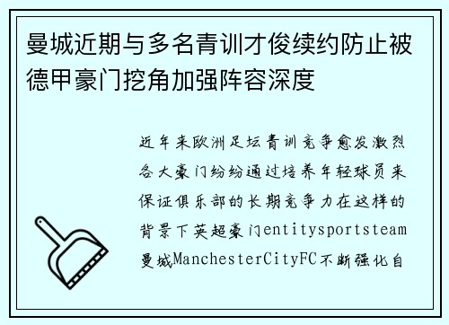 曼城近期与多名青训才俊续约防止被德甲豪门挖角加强阵容深度