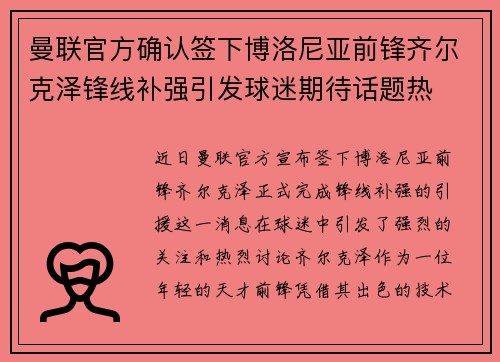 曼联官方确认签下博洛尼亚前锋齐尔克泽锋线补强引发球迷期待话题热