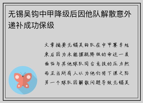 无锡吴钩中甲降级后因他队解散意外递补成功保级