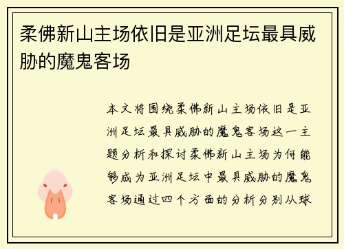 柔佛新山主场依旧是亚洲足坛最具威胁的魔鬼客场