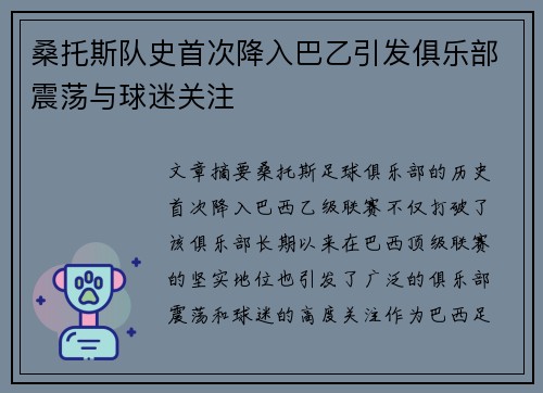 桑托斯队史首次降入巴乙引发俱乐部震荡与球迷关注