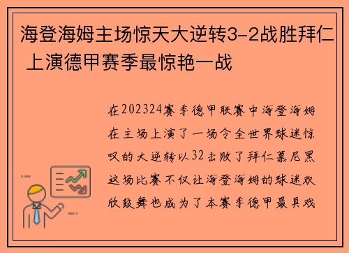 海登海姆主场惊天大逆转3-2战胜拜仁 上演德甲赛季最惊艳一战