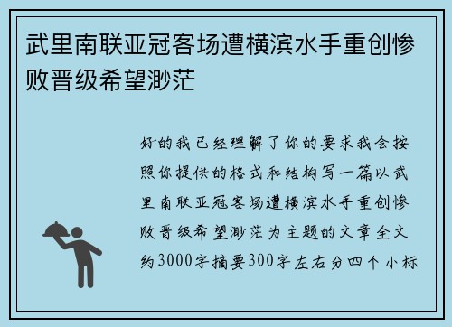 武里南联亚冠客场遭横滨水手重创惨败晋级希望渺茫