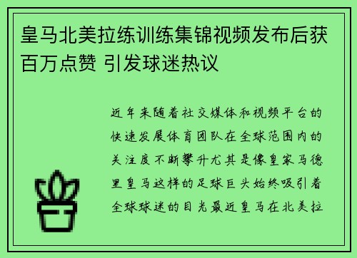 皇马北美拉练训练集锦视频发布后获百万点赞 引发球迷热议