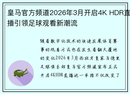 皇马官方频道2026年3月开启4K HDR直播引领足球观看新潮流