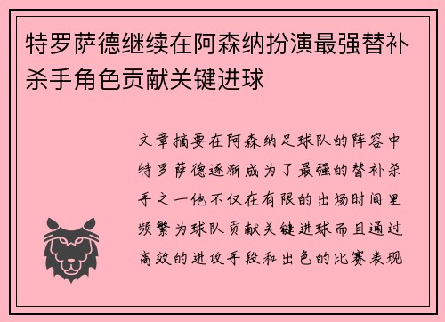 特罗萨德继续在阿森纳扮演最强替补杀手角色贡献关键进球