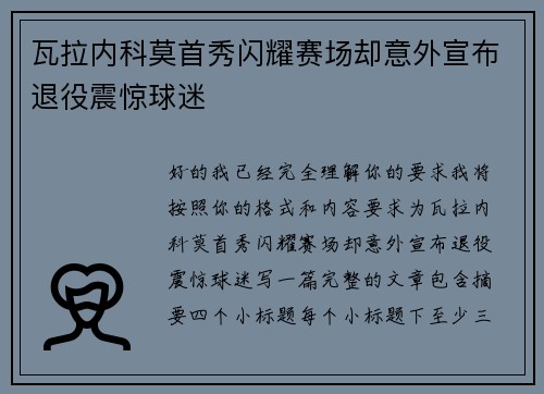 瓦拉内科莫首秀闪耀赛场却意外宣布退役震惊球迷