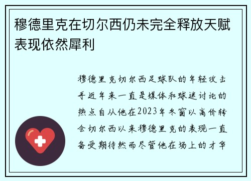 穆德里克在切尔西仍未完全释放天赋表现依然犀利