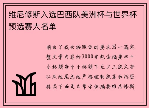 维尼修斯入选巴西队美洲杯与世界杯预选赛大名单