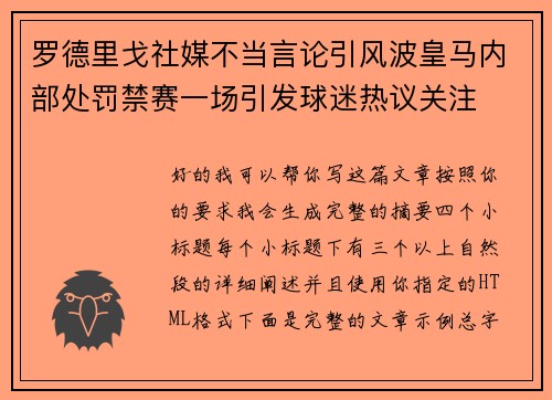 罗德里戈社媒不当言论引风波皇马内部处罚禁赛一场引发球迷热议关注