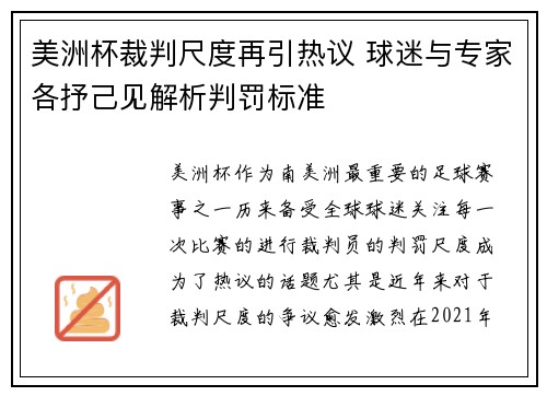 美洲杯裁判尺度再引热议 球迷与专家各抒己见解析判罚标准
