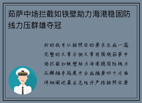 茹萨中场拦截如铁壁助力海港稳固防线力压群雄夺冠
