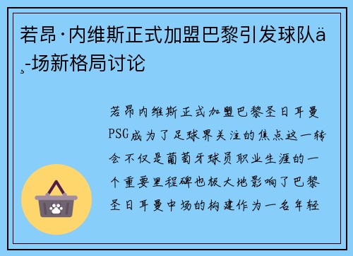 若昂·内维斯正式加盟巴黎引发球队中场新格局讨论