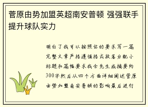 菅原由势加盟英超南安普顿 强强联手提升球队实力
