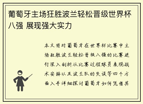 葡萄牙主场狂胜波兰轻松晋级世界杯八强 展现强大实力