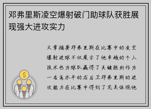 邓弗里斯凌空爆射破门助球队获胜展现强大进攻实力