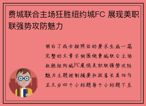 费城联合主场狂胜纽约城FC 展现美职联强势攻防魅力