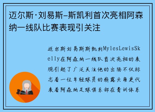 迈尔斯·刘易斯-斯凯利首次亮相阿森纳一线队比赛表现引关注