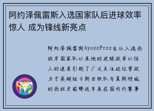 阿约泽佩雷斯入选国家队后进球效率惊人 成为锋线新亮点