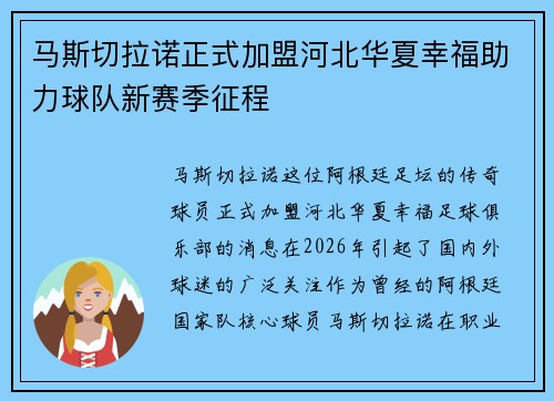 马斯切拉诺正式加盟河北华夏幸福助力球队新赛季征程