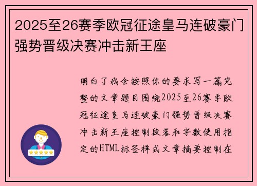 2025至26赛季欧冠征途皇马连破豪门强势晋级决赛冲击新王座
