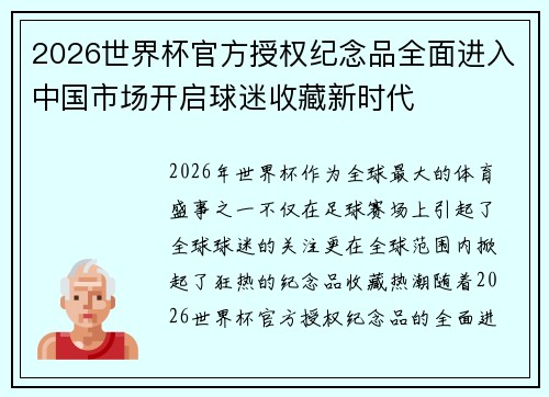 2026世界杯官方授权纪念品全面进入中国市场开启球迷收藏新时代