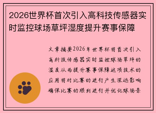 2026世界杯首次引入高科技传感器实时监控球场草坪湿度提升赛事保障