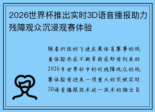 2026世界杯推出实时3D语音播报助力残障观众沉浸观赛体验