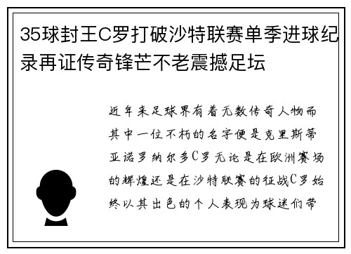 35球封王C罗打破沙特联赛单季进球纪录再证传奇锋芒不老震撼足坛